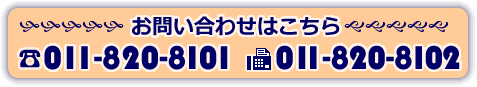 お問い合わせはこちら011-820-8101/FAX011-820-8102