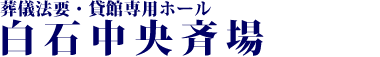 葬儀法要・貸館専用ホール　白石中央斉場のご案内