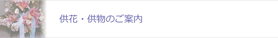 供花・供物のご案内