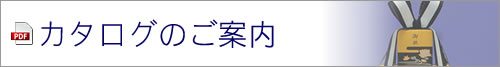 カタログのご案内