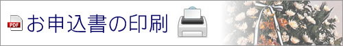 お申込書の印刷